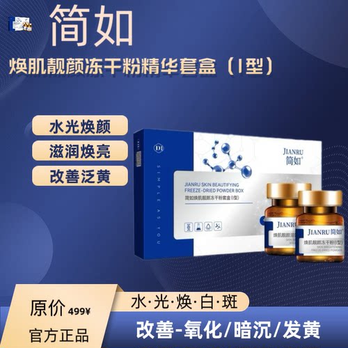 透白焕颜冻干粉抑黑简如