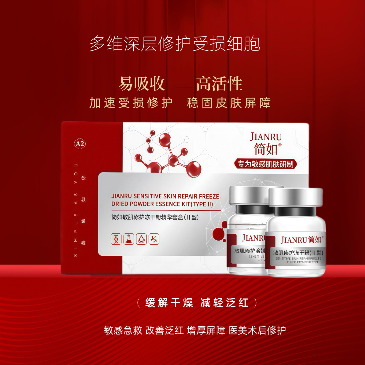 修护敏肌改善泛红发痒简如