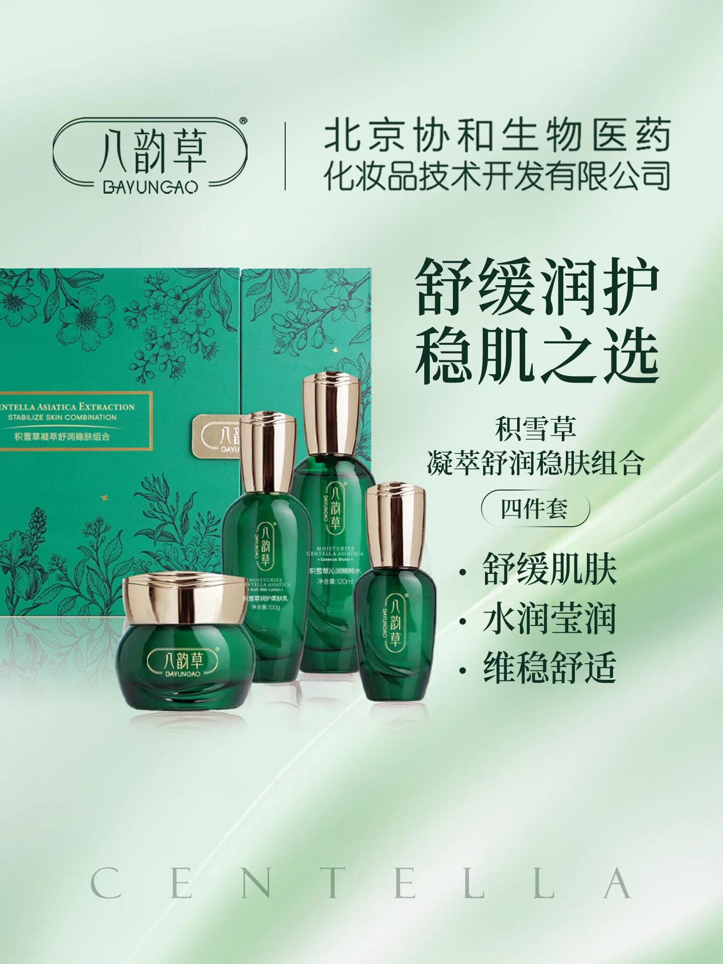 八韵草积雪草凝萃舒润稳肤舒缓补水保湿维稳肌肤4件面部护理套装