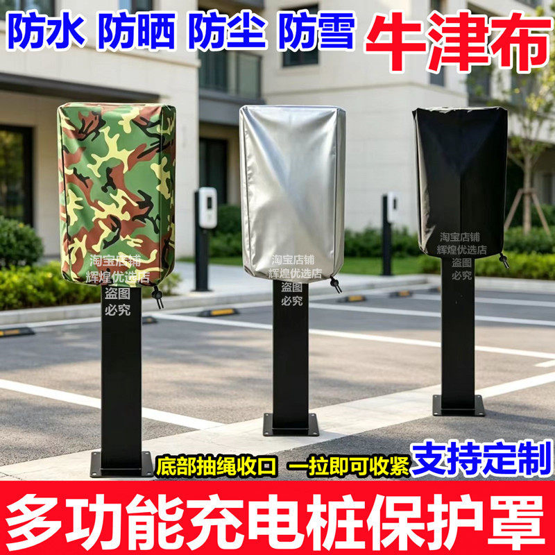 户外新能源立式充电桩保护罩防水防晒防雨立柱罩汽车充电桩保护套