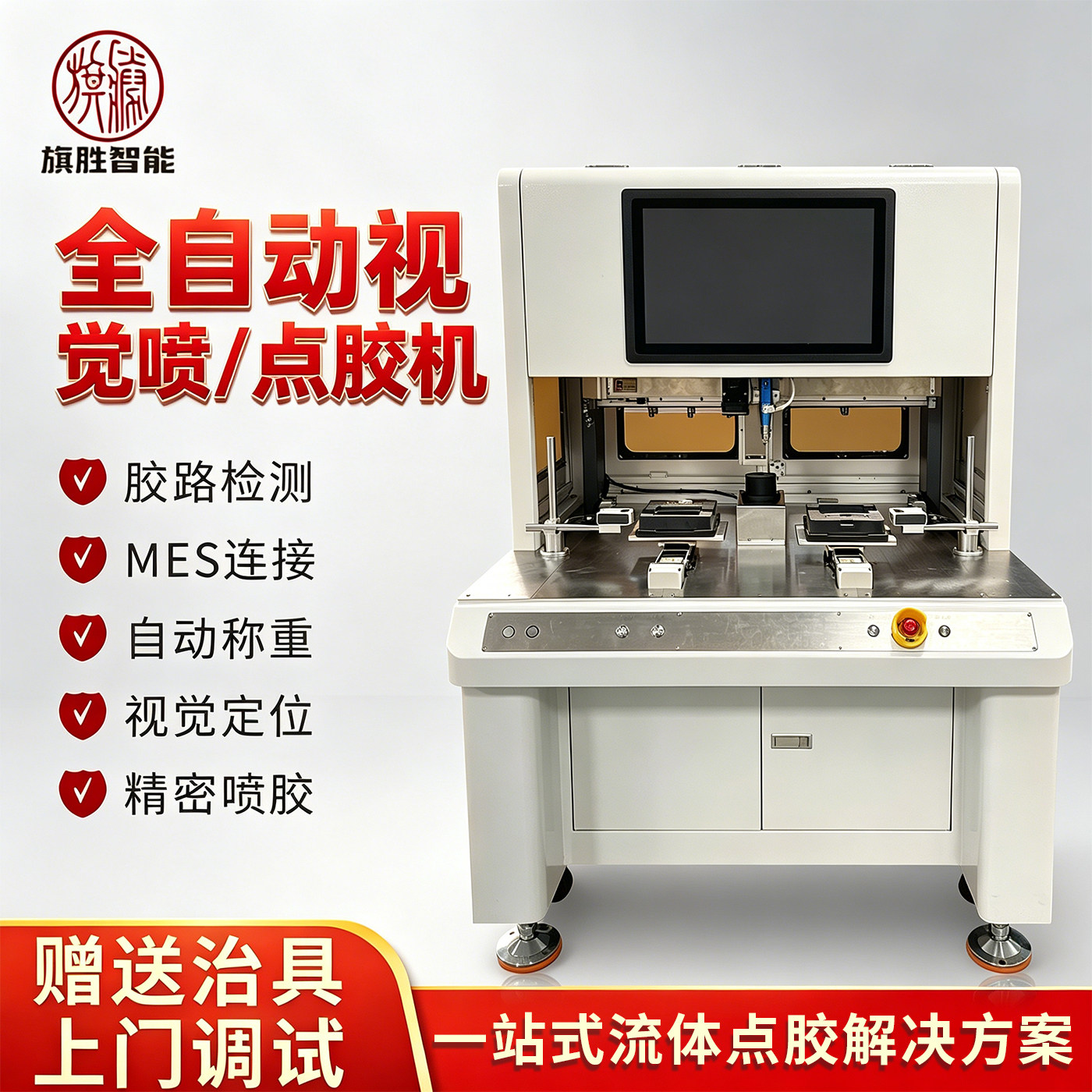 旗胜全景视觉喷胶机视觉点漆机
