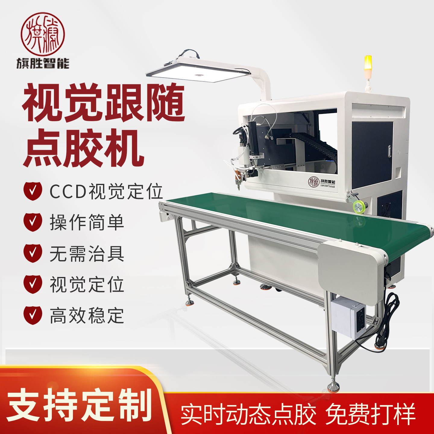 旗胜视觉跟随式点胶机视觉识别