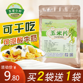 纯玉米片熟低零食无油香脆干吃杂粮非无糖卡冲泡即食早餐原味450g