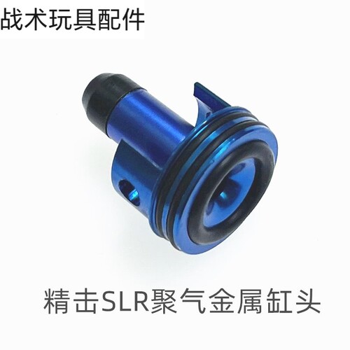 缸头推嘴锦明精击SLR司马
