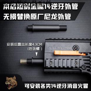 短剑金属消音器乐辉配件14逆牙转接外管维克托Vector模型通用装饰