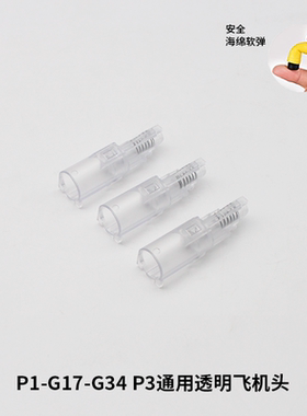 格洛克P1G17G34tti透明加强飞机头N1尼龙飞机头P82011zy1911飞机