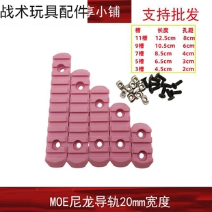 KEYMOD MOE尼龙导轨片护木条皮卡汀尼外挂标准通用20mm9 LOK