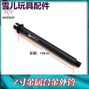 软弹枪14逆牙金属外管 激趣LDT416 司骏Mk18 锦明司马 精击KM套管