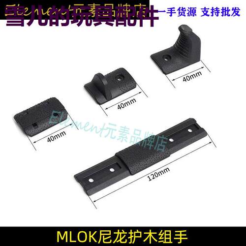 【MLOK尼龙护木组手】战术