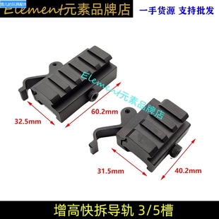 20mm增高支架快拆导轨3 9槽锦明8J9代司马司骏增高导轨软弹配件