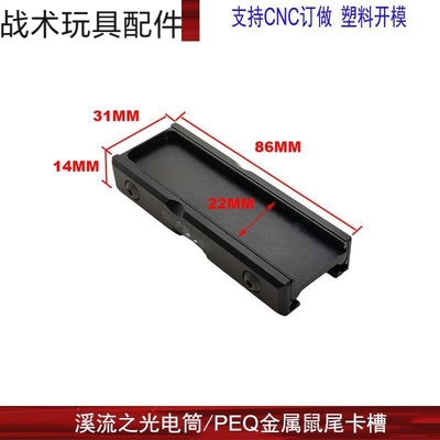 战术PEQ-15金属鼠尾卡槽DB