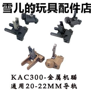 HK416金属机瞄20-22MM导轨马盖普DD前后特洛伊KAC300折叠玩具配件