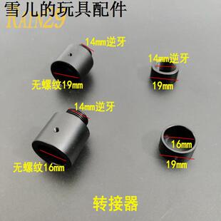 金属消音转接器14mm逆牙螺丝转16直插mm直套转接19mm管前转14逆牙