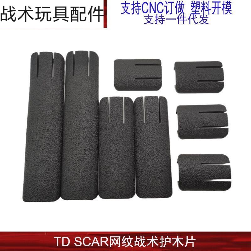 SCAR网纹尼龙护木片HK416