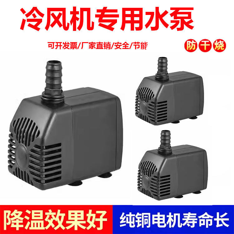 通用型冷风机专用空调扇水泵移动工业水风扇专用循环泵潜水泵60W