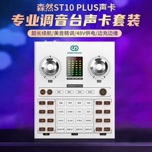 森然ST10plus声卡唱歌手机专用直播设备主播电脑通用户外专业