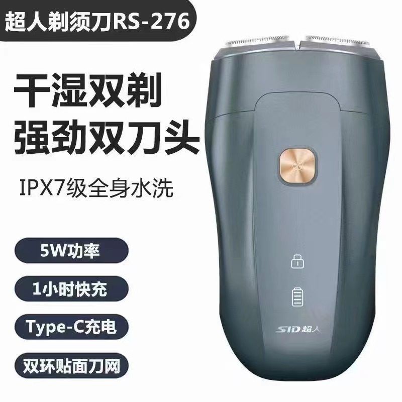 超人（SID） 电动剃须刀 RS276两头便携刮胡刀全身水洗1小时快充