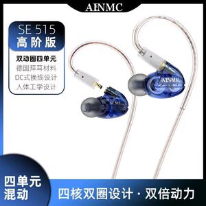 AINMC SE515 高音质入耳式监听耳机电脑主播直播声卡专用长线耳返