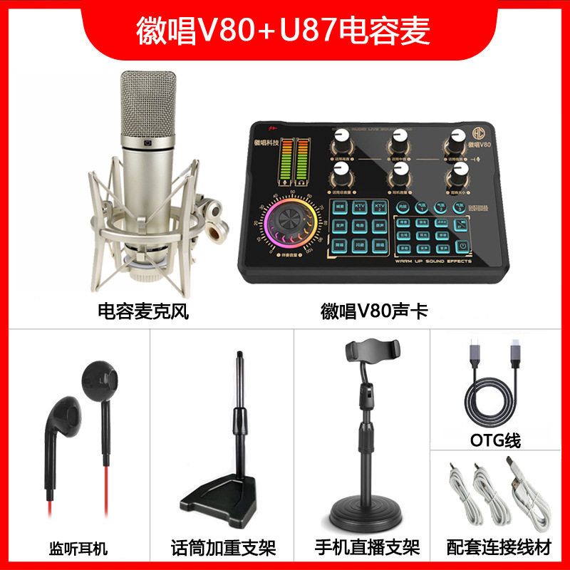 徽唱V80手机直播声卡设备全套装全民K歌麦克风话筒主播唱歌神器