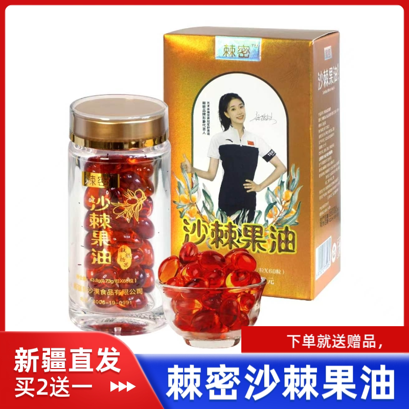 棘密新疆沙棘果油凝胶糖果正品大果沙棘籽油软胶囊颗粒沙棘籽油
