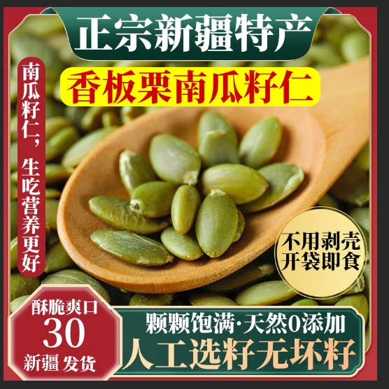 新疆南瓜子仁原味即食炒货大颗粒南瓜子晾晒原味无壳生南瓜子