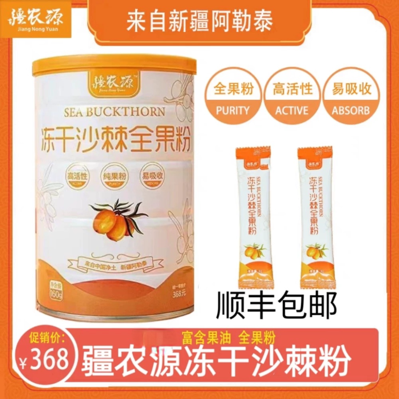 正品新疆特产疆农源冻干沙棘粉全果粉原浆汁沙棘粉茶