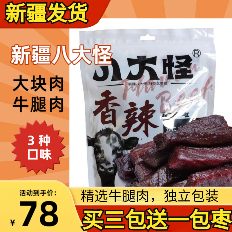 新疆八大怪风干牛肉干草原手撕牛肉干真空压缩怀旧零食小吃肉干
