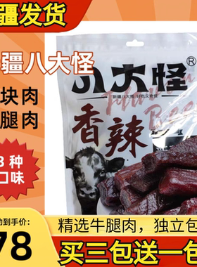 新疆八大怪风干牛肉干草原手撕牛肉干真空压缩怀旧零食小吃肉干