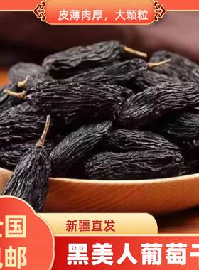 【新疆直邮】吐鲁番爱香妃黑美人黑葡萄干零添加即果干零食包邮
