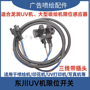 东川UV打印机限位开关平板机喷绘机东方龙科龙润越达原点感应器