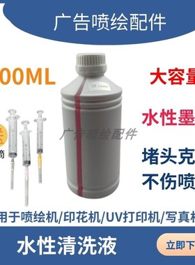 DTF烫画机清洗液五代七代XP600 3200 4720水性清洗液写真机红色液