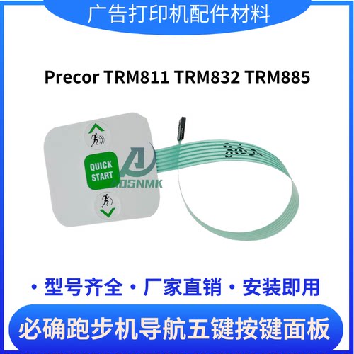 必确precor C932i C932 C954i C954跑步机导航五键按键面板薄膜