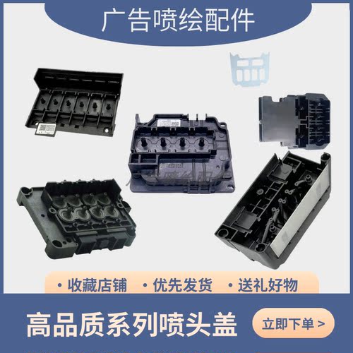 EPSON i3200 4720喷头盖水性油性喷头压盖打印头上盖耐腐蚀墨囊盖
