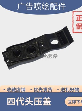 罗兰写真机四代喷头盖RS640 MIMKAI JV33 DX4喷头弱溶剂油性压盖