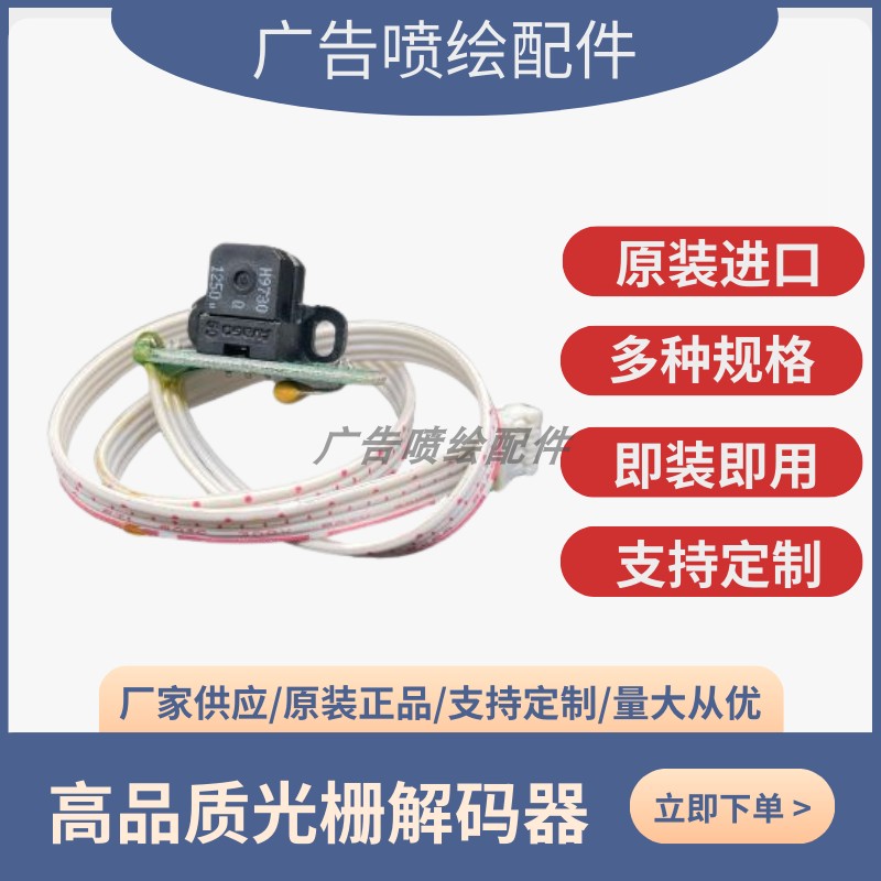 适用天彩读头光栅解码器感应器 写真机压电机9730解码器件感应器