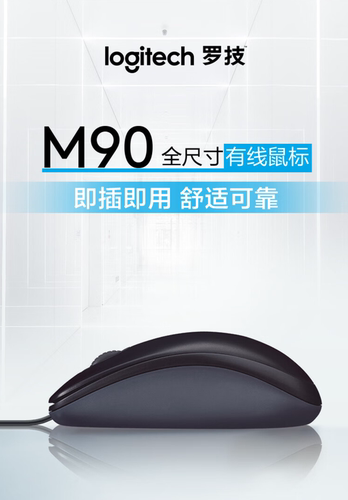 罗技M90有线鼠标USB即插即用台式机笔记本家用办公游戏左右手通用