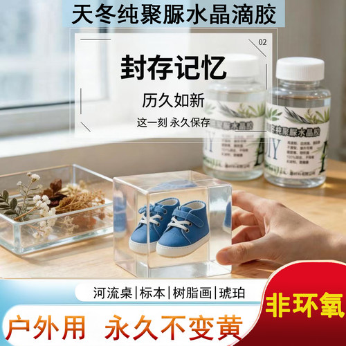 彩茵天冬纯聚脲水晶滴胶永不黄变