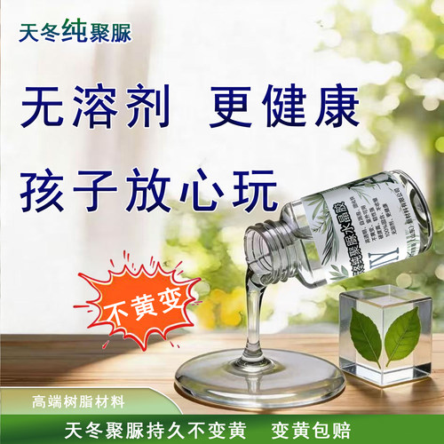 彩茵天冬聚脲水晶滴胶高透不黄变