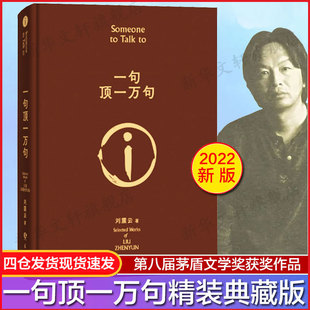 一句顶一万句刘震云苏东坡传生死疲劳病隙碎笔白鹿原文化苦旅尘埃落定天幕红尘长安客我从未如此眷恋人间丰乳肥臀书籍畅销书排行榜