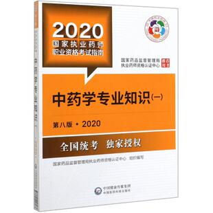 中药学专业知识 一 文 第8版 国家执业药师职 2020 合作套装