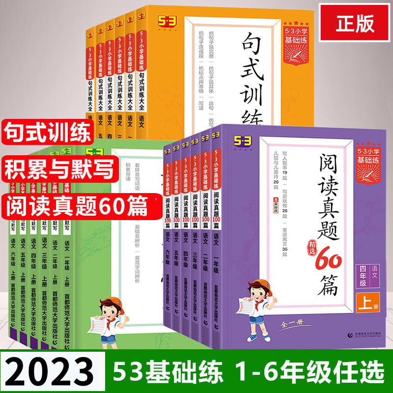 53小学语文阅读真题60篇上册下册通用版53句式训练大全53积累与默写 53小学生基础练一二三四五六年级