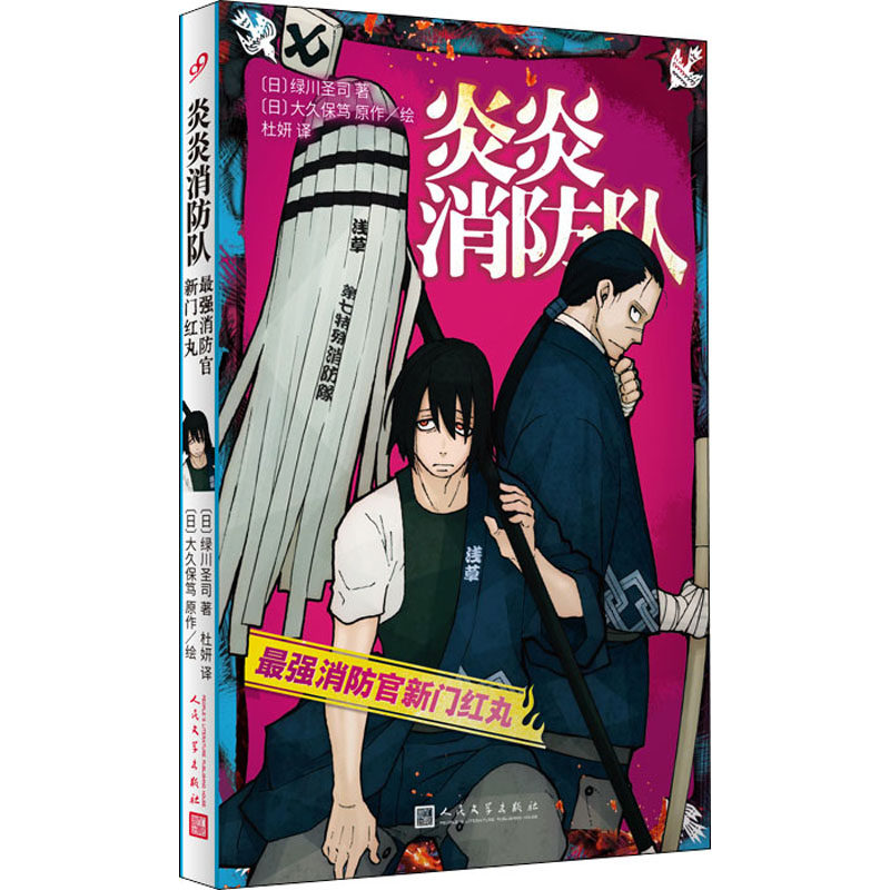 合作漫画(文)炎炎消防队 最强消防官新门红丸