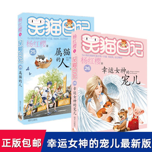 宠儿新版 畅销书籍 第25册属猫 笑猫日记第26册全套2册 幸运女神 包邮 人杨红樱系列小学生课外阅读三四五 正版