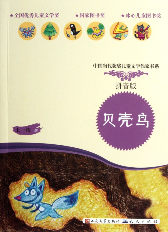 正版  贝壳鸟(拼音版)中国当代获奖儿童文学作家书系 小学生课外阅读