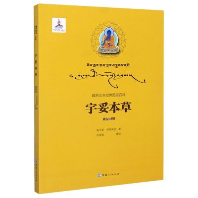 合作知识（博）宇妥本草(藏汉对照)/藏药古本经典图鉴四种