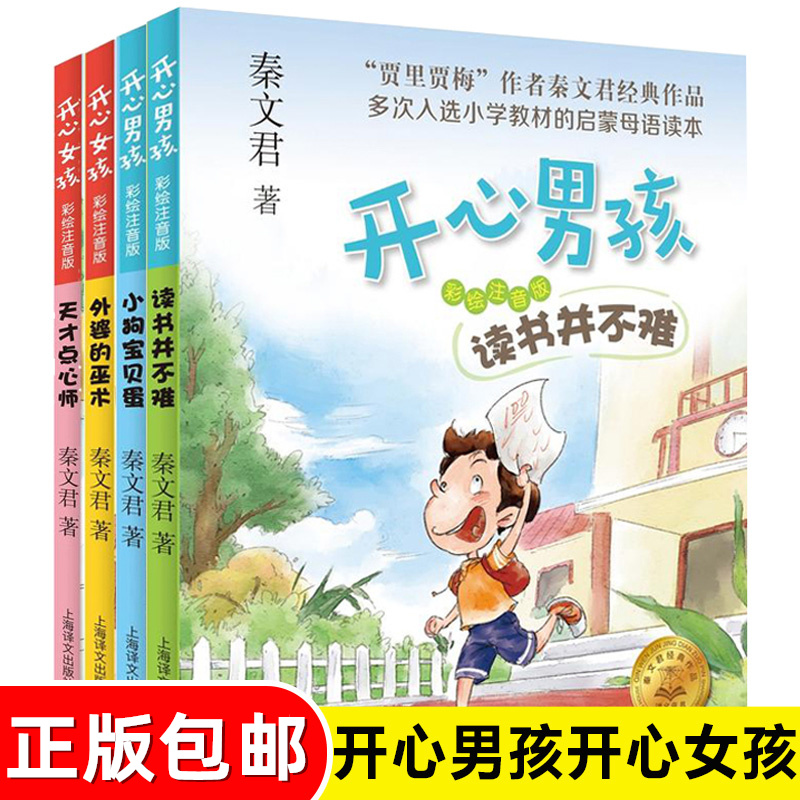 正版包邮 秦文君开心男孩开心女孩书三年级彩图注音版