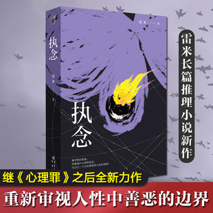 心理罪雷米作品 雷米悬疑推理全2册 执念 国产侦探悬疑犯罪推理小说畅销书排行榜正版 智齿