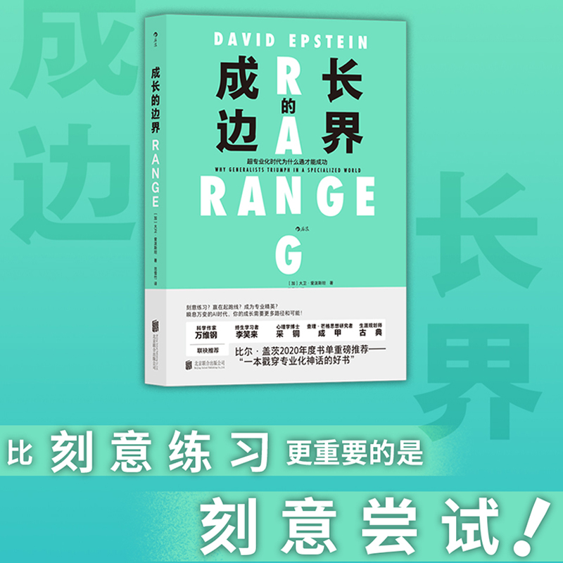 正版包邮成长的边界超专业化时代为什么通才能成功大卫爱泼斯坦著成长不设界未来可期自我实现励志成功畅销书籍