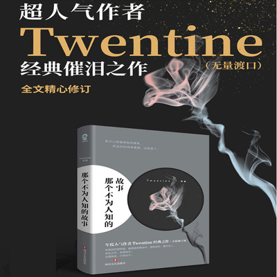 正版包邮 那个不为人知的故事 Twentine   著作 言情小说男女生系列甜宠青春校园文学 畅销书籍