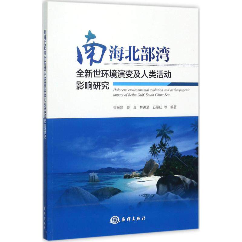 合作教辅（文）南海北部湾全新世环境演变及人类活动影响研究怎么样,好用不?